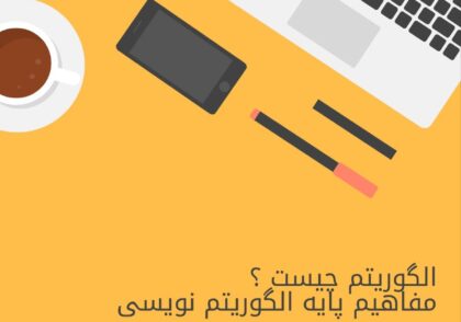 الگوریتم چیست ؟