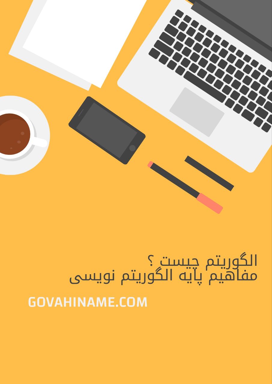 الگوریتم چیست ؟