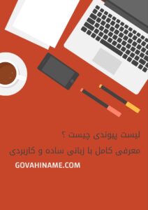 لیست پیوندی چیست ؟ معرفی به زبان ساده