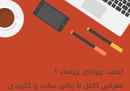 لیست پیوندی چیست ؟ معرفی به زبان ساده