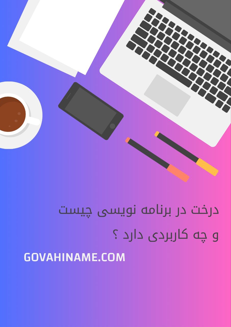 درخت در برنامه نویسی چیست و چه کاربردی دارد ؟