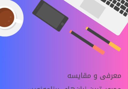 محبوب ترینزبان برنامه نویسی : معرفی و مقایسه