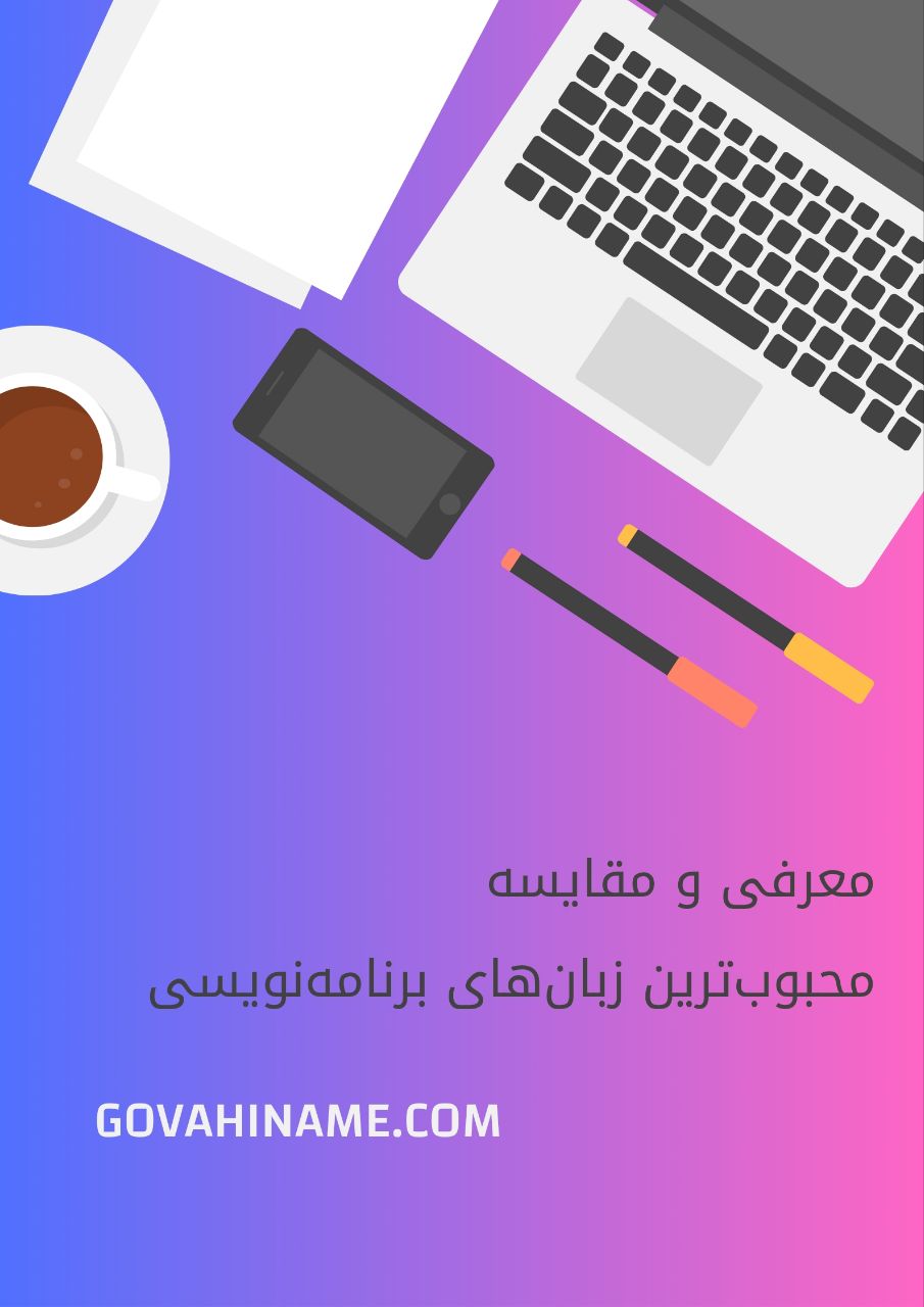 محبوب ترینزبان برنامه نویسی : معرفی و مقایسه