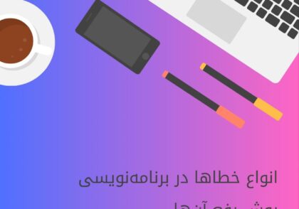 انواع خطا در برنامه نویسی