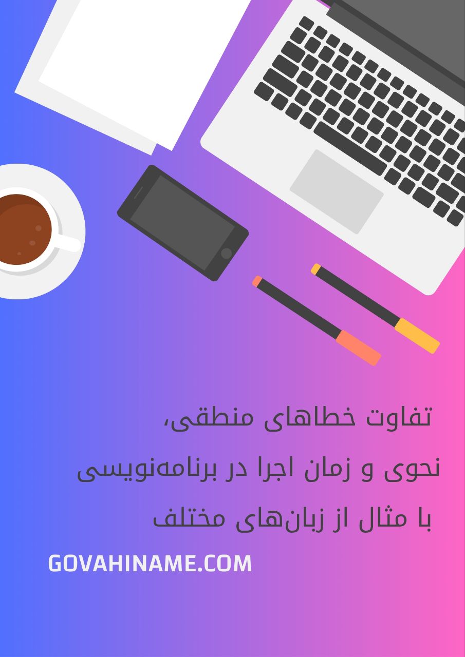 تفاوت خطاهای نحوی، منطقی و زمان اجرا