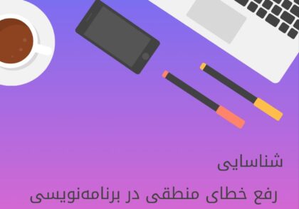 شناسایی ورفع خطای منطقی در برنامه نویسی