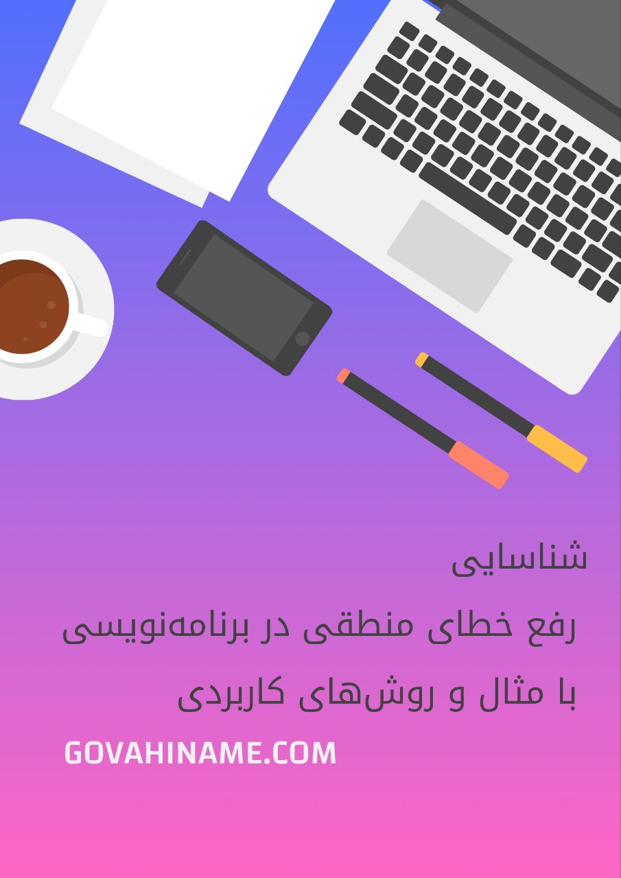 شناسایی ورفع خطای منطقی در برنامه نویسی