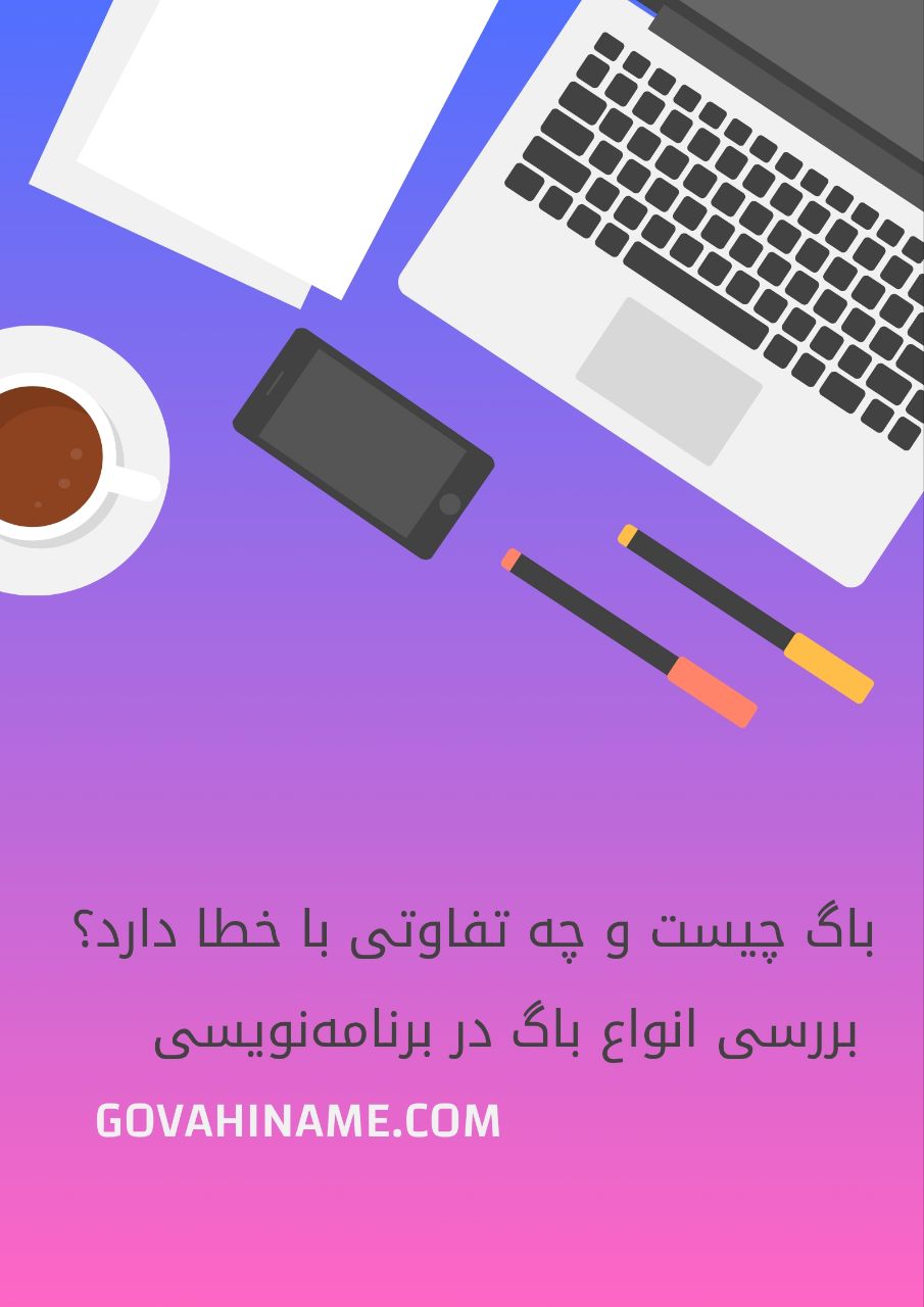 باگ در برنامه نویسی