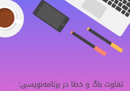 تفاوت باگ وخطا در برنامه نویسی