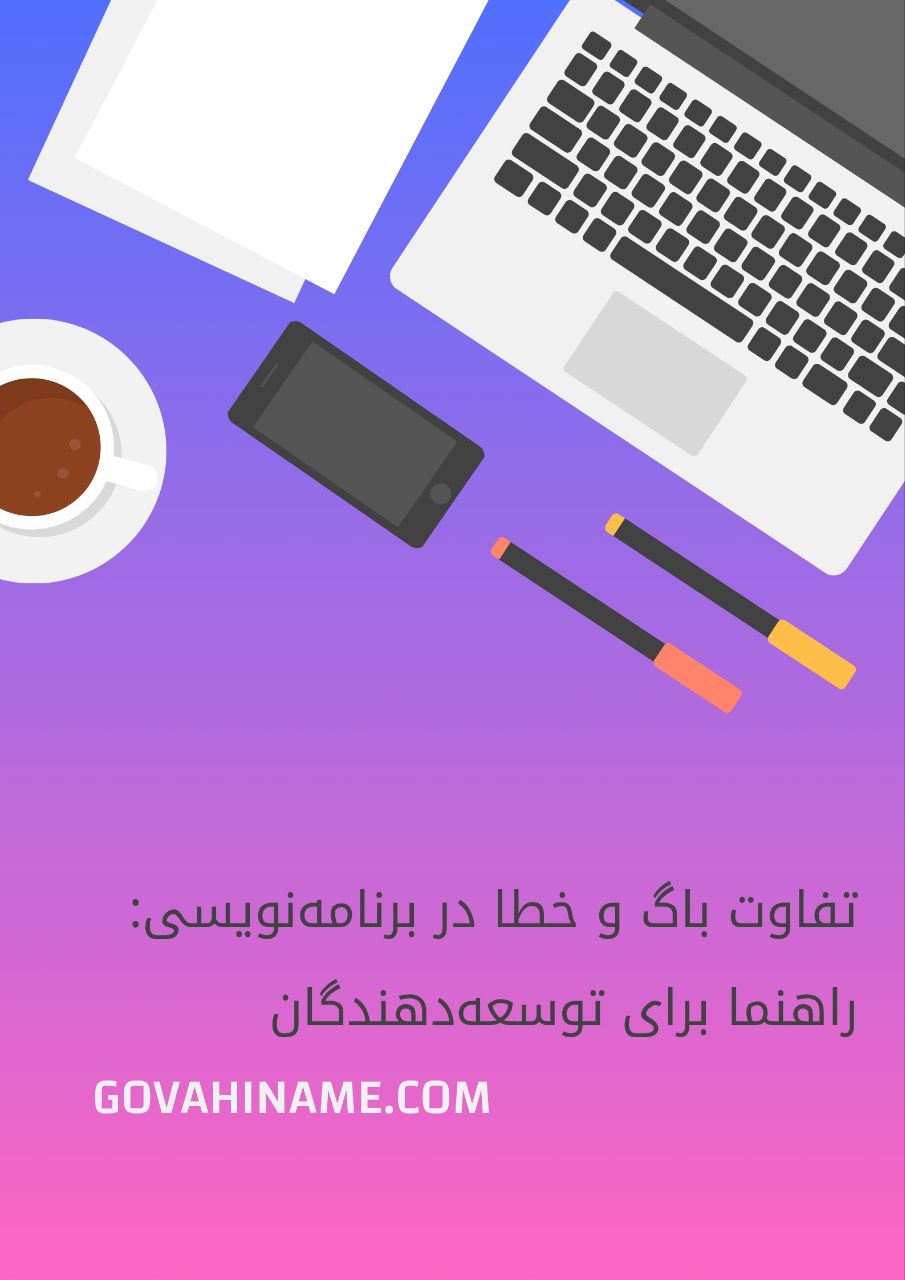 تفاوت باگ وخطا در برنامه نویسی