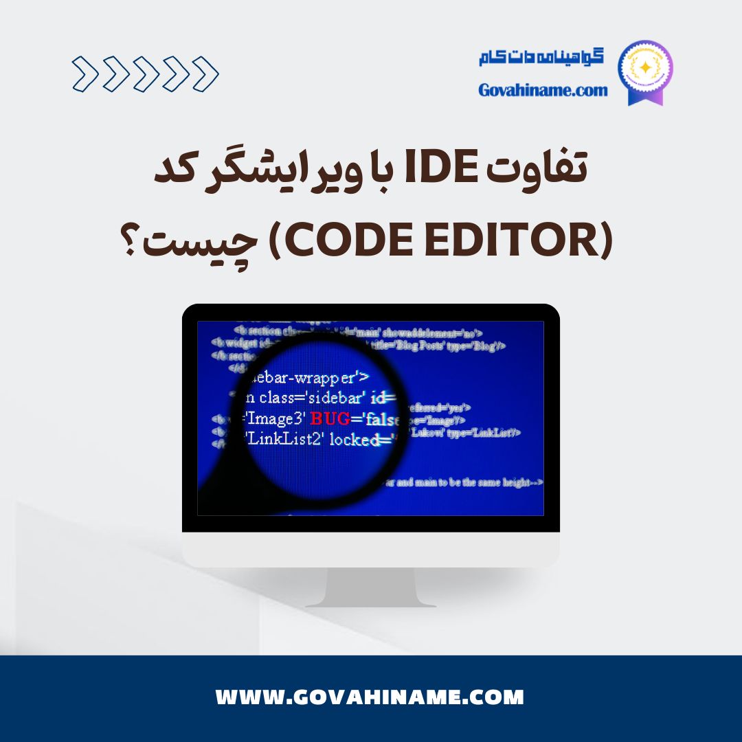 تفاوت IDE با ویرایشگر کد
