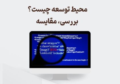 محیط توسعه چیست ؟