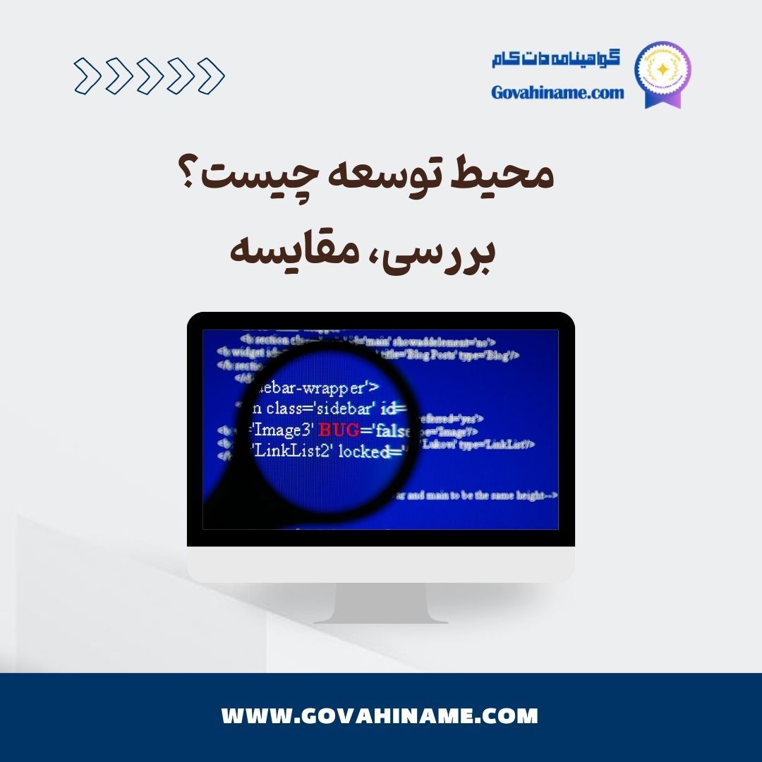 محیط توسعه چیست ؟