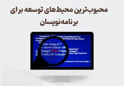 محبوب ترین محیط توسعه