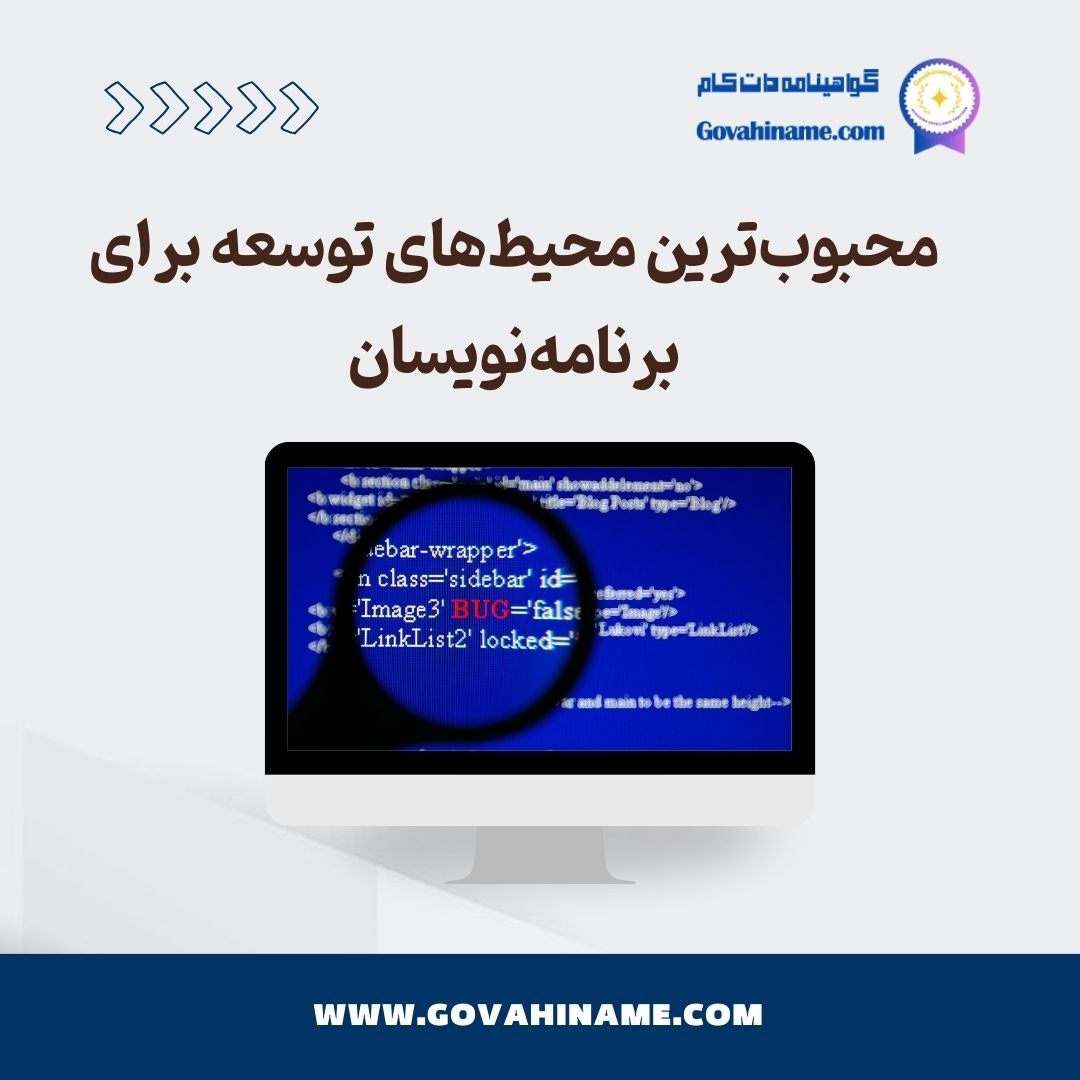 محبوب ترین محیط توسعه
