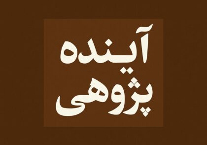 آینده پژوهی چیست ؟