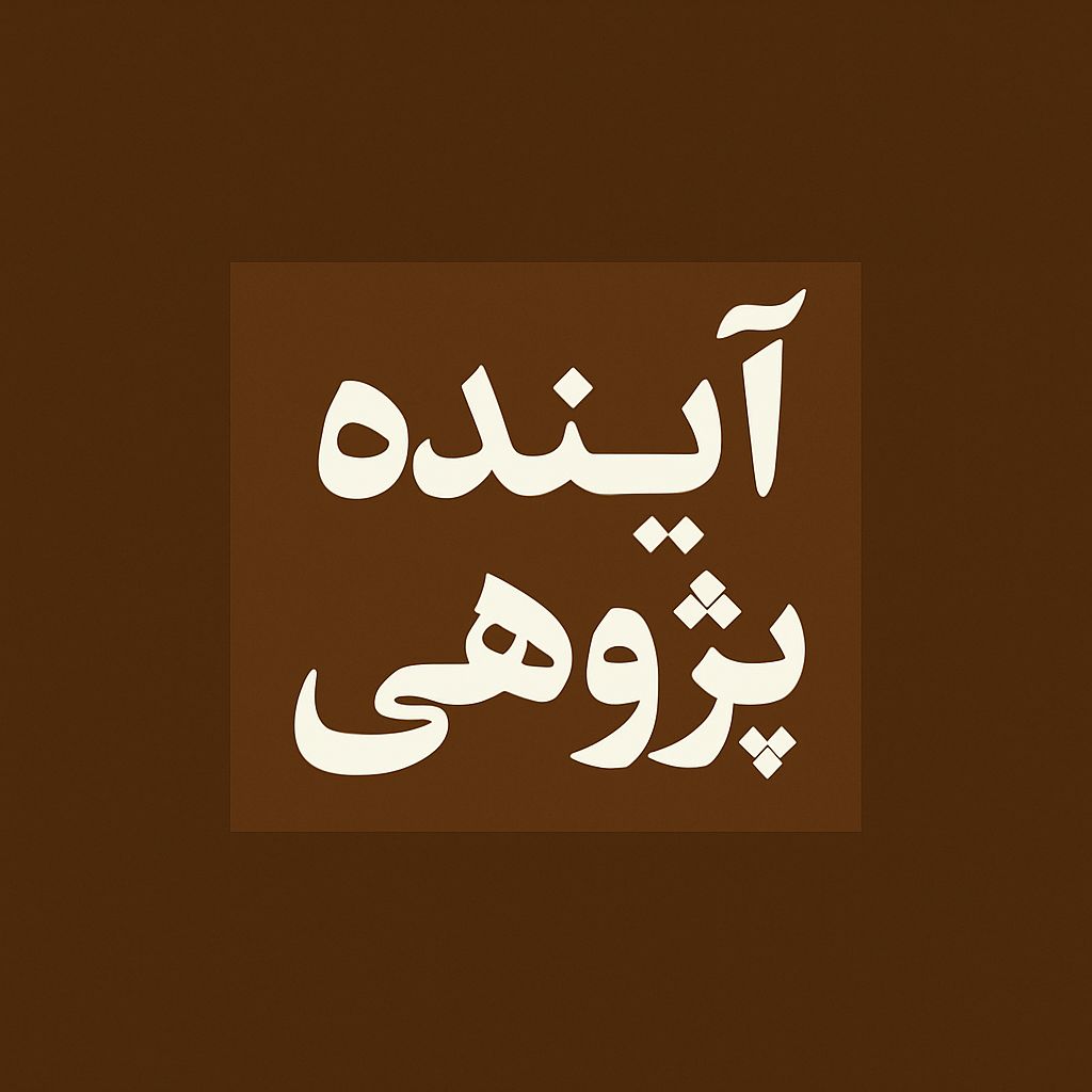 آینده پژوهی چیست ؟