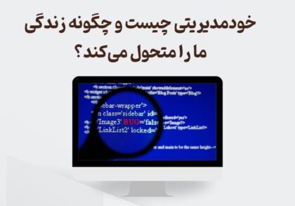 خود مدیریتی چیست ؟