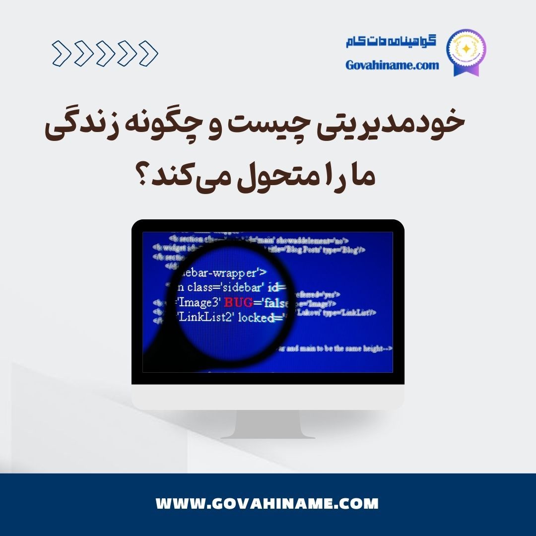خود مدیریتی چیست ؟