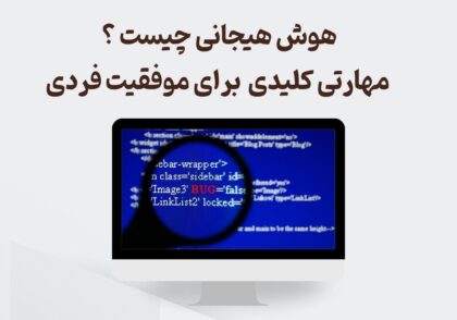 هوش هیجانی چیست؟