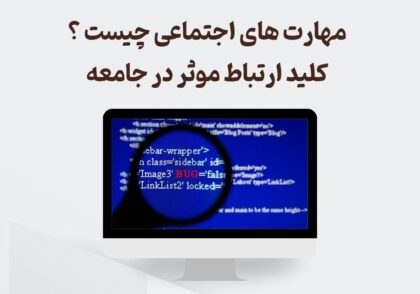 مهارت های اجتماعی چیست ؟