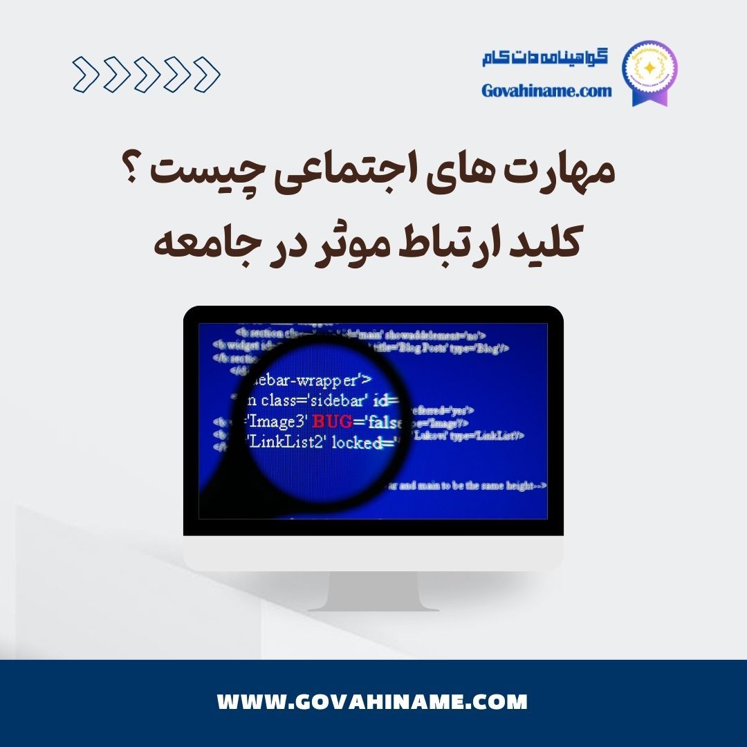 مهارت های اجتماعی چیست ؟
