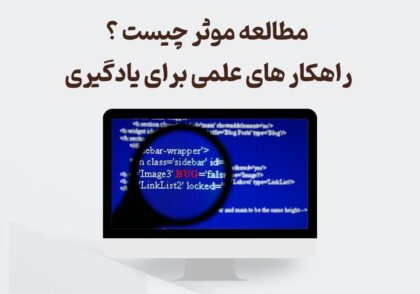 مطالعه موثر چیست ؟