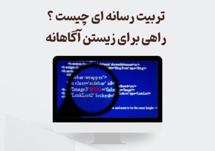 تربیت رسانه ای چیست ؟