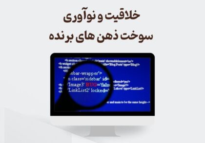 خلاقیت و نوآورری