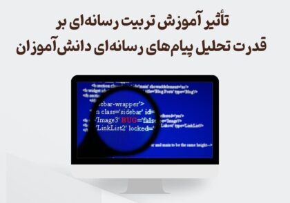 تاثیر تربیت رسانه ای بر تحلیل پیام های رسانه ای