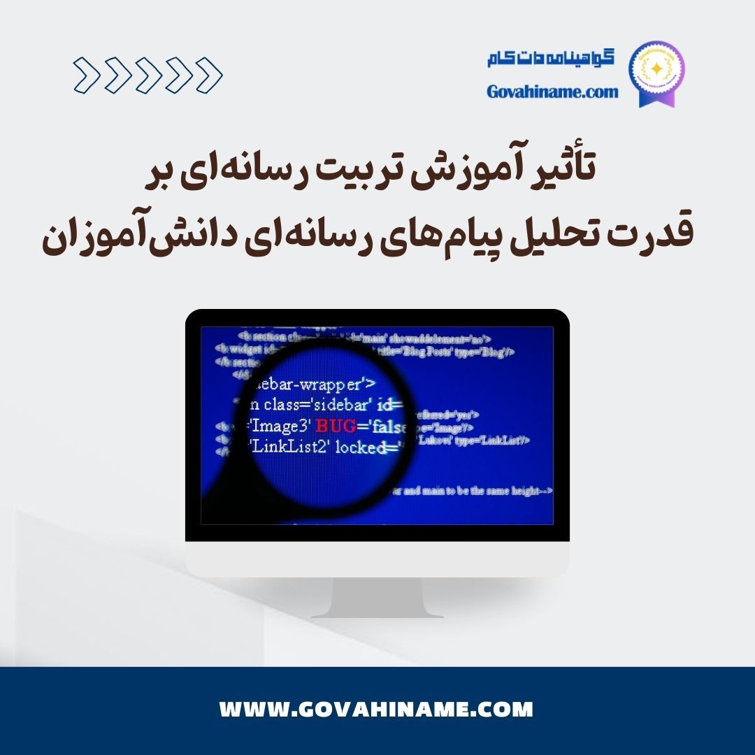تاثیر تربیت رسانه ای بر تحلیل پیام های رسانه ای