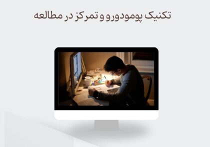 تکنیک پومودورو چگونه تمرکز در مطالعه