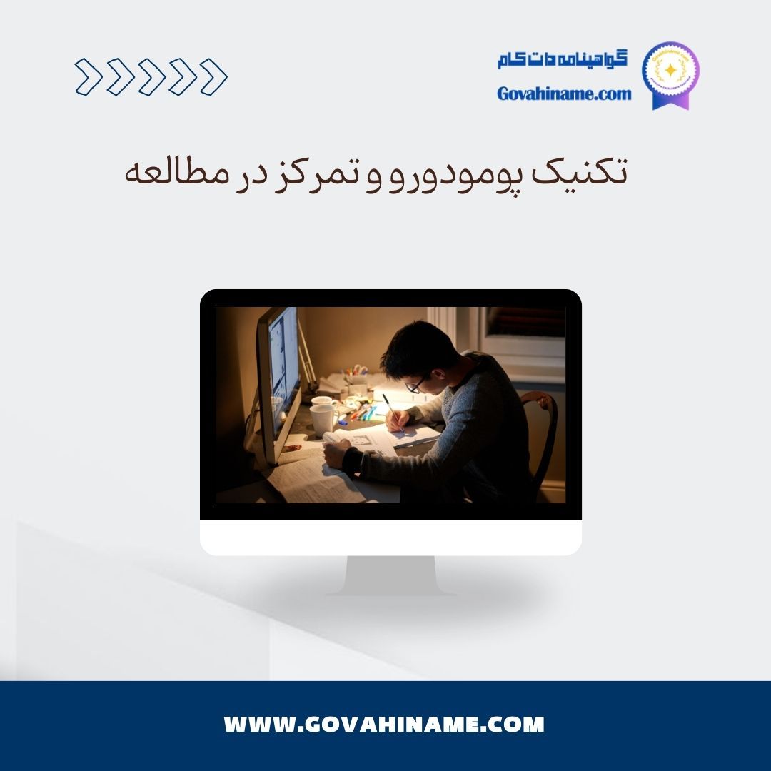 تکنیک پومودورو چگونه تمرکز در مطالعه