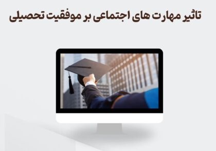 تأثیر مهارت‌های اجتماعی بر موفقیت تحصیلی دانش‌آموزان