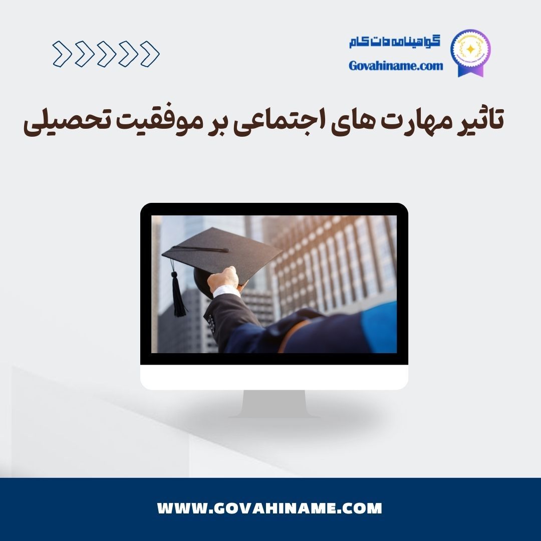 تأثیر مهارت‌های اجتماعی بر موفقیت تحصیلی دانش‌آموزان