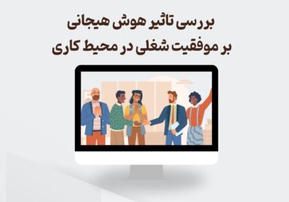 بررسی تاثیر هوش هیجانی در موفقیت شغلی