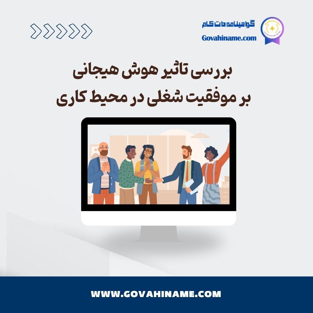 بررسی تاثیر هوش هیجانی در موفقیت شغلی