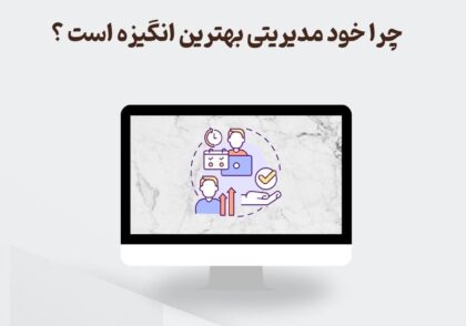 چرا خود مدیریتی بهترین انگیزه است