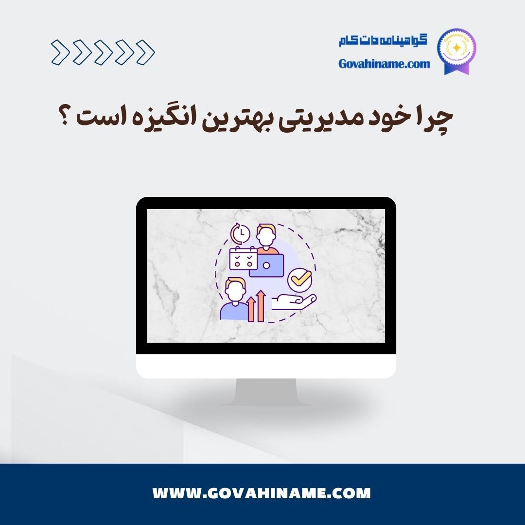چرا خود مدیریتی بهترین انگیزه است