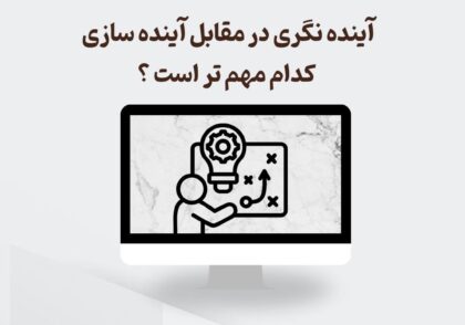 آینده‌نگری در مقابل آینده‌سازی