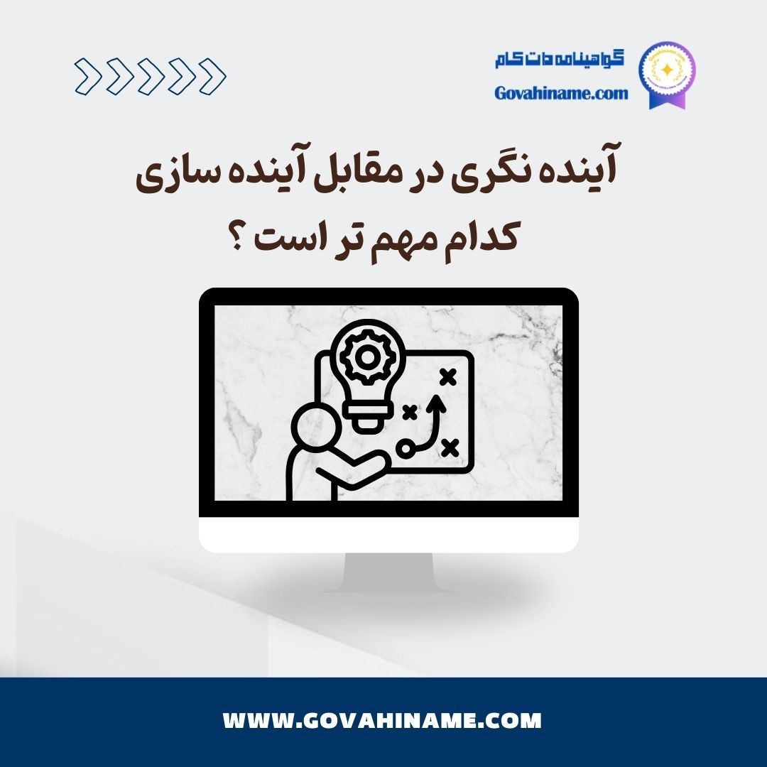 آینده‌نگری در مقابل آینده‌سازی
