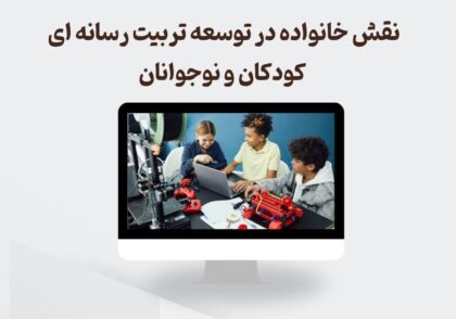 نقش خانواده در توسعه تربیت رسانه ای