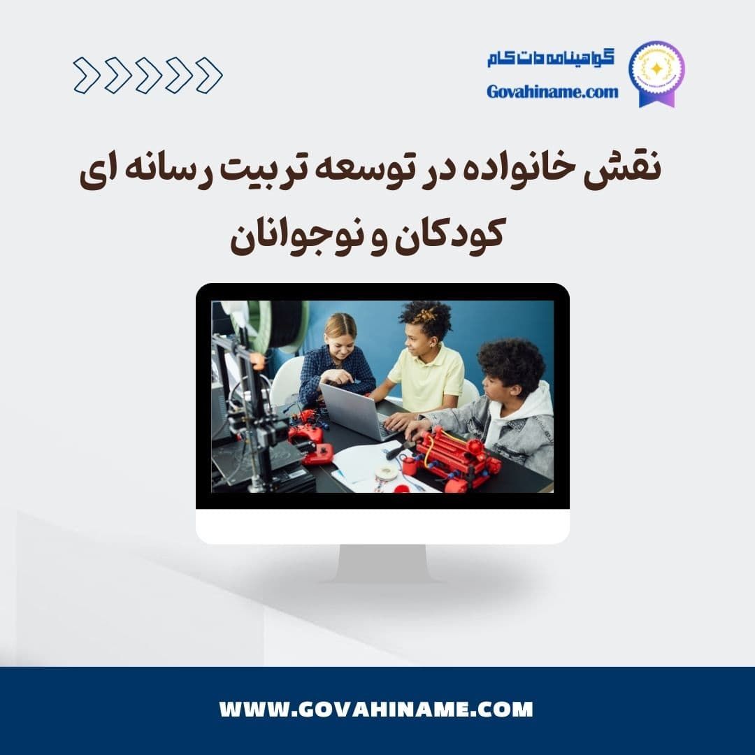 نقش خانواده در توسعه تربیت رسانه ای