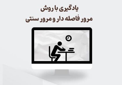 مرور فاصله دار و مرور سنتی
