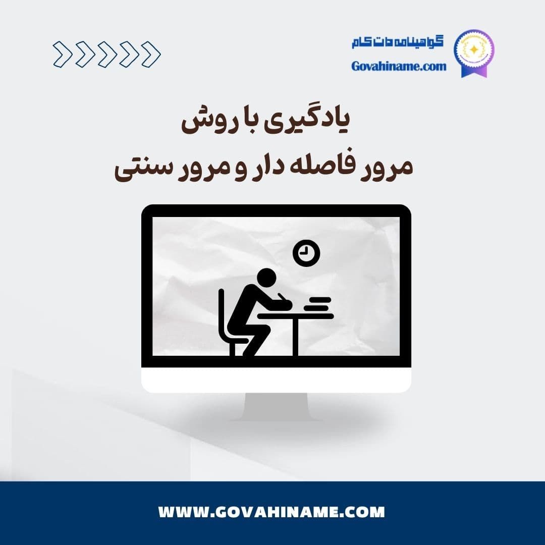 مرور فاصله دار و مرور سنتی
