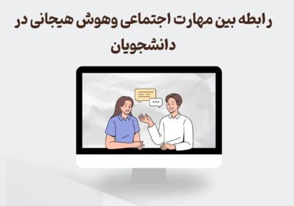 رابطه مهارت اجتماعی و هوش هیجانی
