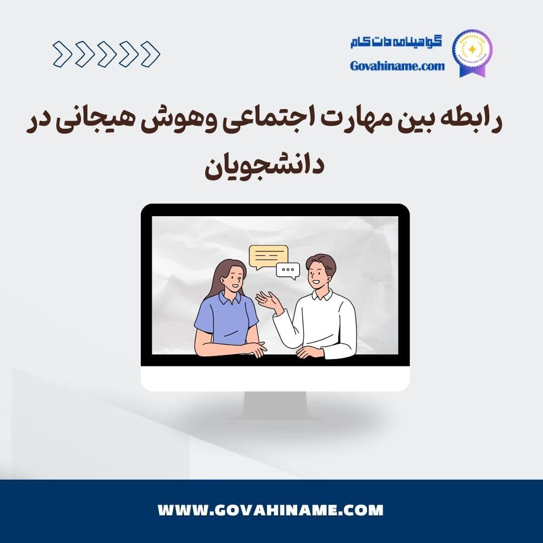 رابطه مهارت اجتماعی و هوش هیجانی