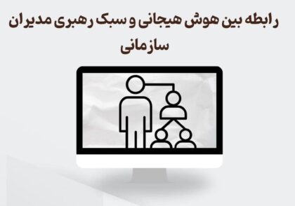 رابطه هوش هیجانی و سبک رهبری