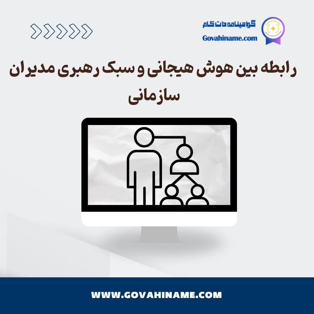 رابطه هوش هیجانی و سبک رهبری
