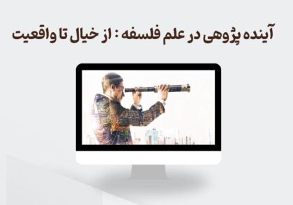 آينده پژوهی در علم فلسفه